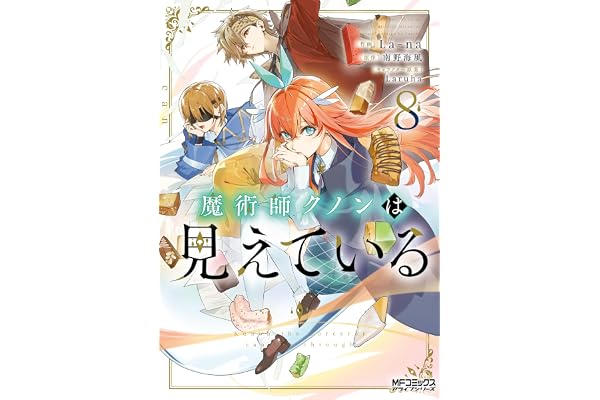 魔術師クノンは見えている　８ (MFコミックス　アライブシリーズ)