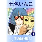 ブッキラによろしく 2 手塚治虫 マンガ Kindleストア Amazon