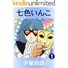 七色いんこ 1
