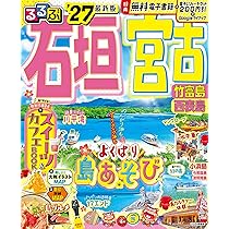 るるぶ石垣 宮古 竹富島 西表島'27 (るるぶ情報版) | JTB