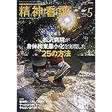 精神看護 2019年 5月号 特集 松沢病院が身体拘束最小化を実現した25の方法