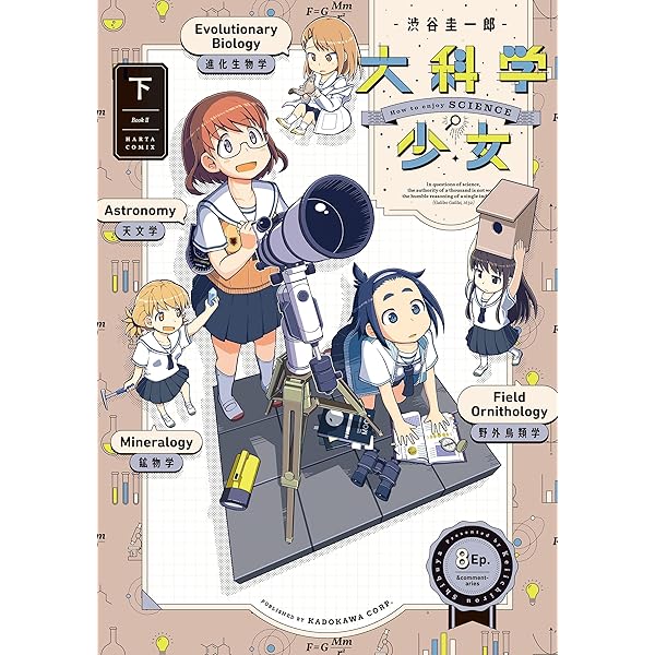 大科学少女（上） (HARTA COMIX) | 渋谷 圭一郎 | 青年マンガ | Kindle