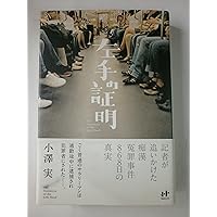 左手の証明―記者が追いかけた痴漢冤罪事件868日の真実