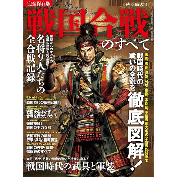 歴史人 2021年6月号増刊 ビジュアル戦国合戦大全 |本 | 通販