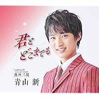 Amazon | 仕方ないのさ | 青山 新 | 歌謡曲 | ミュージック