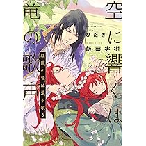 空に響くは竜の歌声 天穹に哭く黄金竜 | 飯田 実樹, ひたき |本