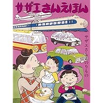 サザエさんえほん 3 のりもの | 長谷川町子 |本 | 通販 | Amazon