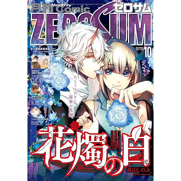 Amazon.co.jp: Comic ZERO-SUM (コミック ゼロサム) 2022年12月