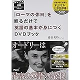 『ローマの休日』を観るだけで英語の基本が身につくDVDブック (映画観るだけマスターシリーズ)