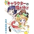 萌えキャラクターの描き分け 性格・感情表現編