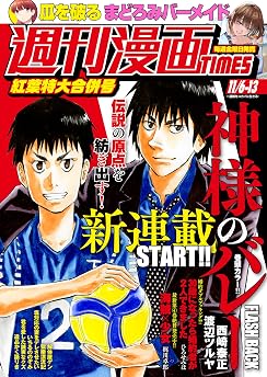 週刊漫画ＴＩＭＥＳ　２０２６年１１／６・１３合併号 [雑誌] (週刊漫画TIMES)の表紙