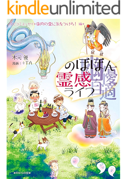 Amazon Co Jp 幽優自適 のほほん霊感ライフ 身内の霊に気をつけろ 編 Ebook 木元優 Ta 本