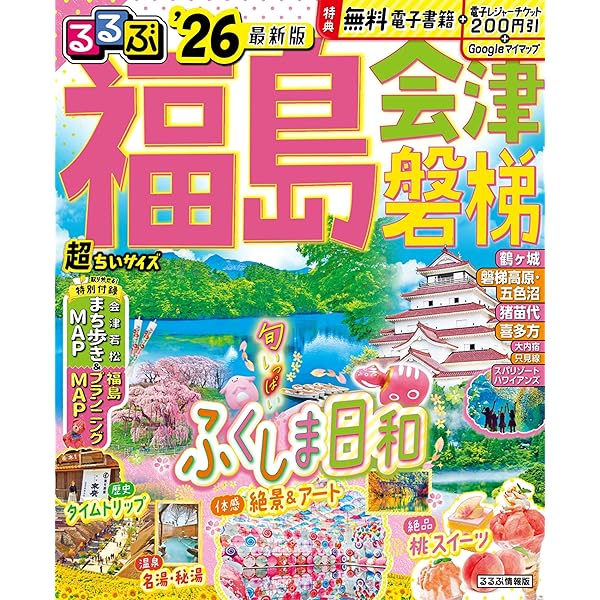 るるぶ福島 会津 磐梯'26 (るるぶ情報版) | JTBパブリッシング 旅行