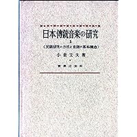 日本伝統音楽の研究(2) | 小泉 文夫, 小島 美子, 小柴 はるみ |本