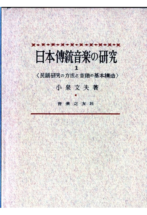 合本 日本伝統音楽の研究 小泉文夫著 合本 日本伝統音楽の研究/小泉文夫 | 小泉 文夫 |本 | 通販 | Amazon