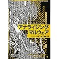 アナライジング・マルウェア ―フリーツールを使った感染事案対処 (Art Of Reversing)