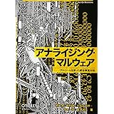 アナライジング・マルウェア ―フリーツールを使った感染事案対処 (Art Of Reversing)
