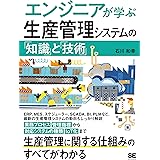 エンジニアが学ぶ生産管理システムの「知識」と「技術」