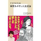 【カラー版】ヤマザキマリの偏愛ルネサンス美術論 (集英社新書)