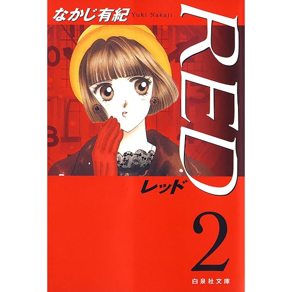 RED 1 (白泉社文庫) | なかじ有紀 | マンガ | Kindleストア | Amazon