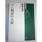 がん検診の大罪 (新潮選書)