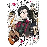 悲しみのロックを鳴らせ～Rhapsody～ (LINEコミックス)