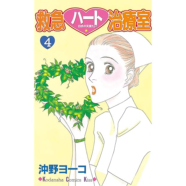Amazon.co.jp: 救急ハート治療室（1） (Kissコミックス