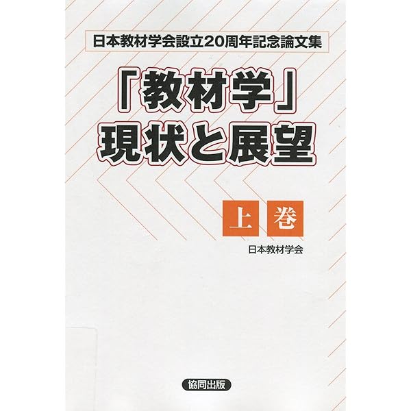 教材事典 教材研究の理論と実践/東京堂出版/日本教材学会（単行本） 教材事典: 教材研究の理論と実践 | 日本教材学会 |本 | 通販