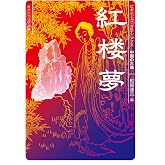 紅楼夢 ビギナーズ・クラシックス 中国の古典 (角川ソフィア文庫)