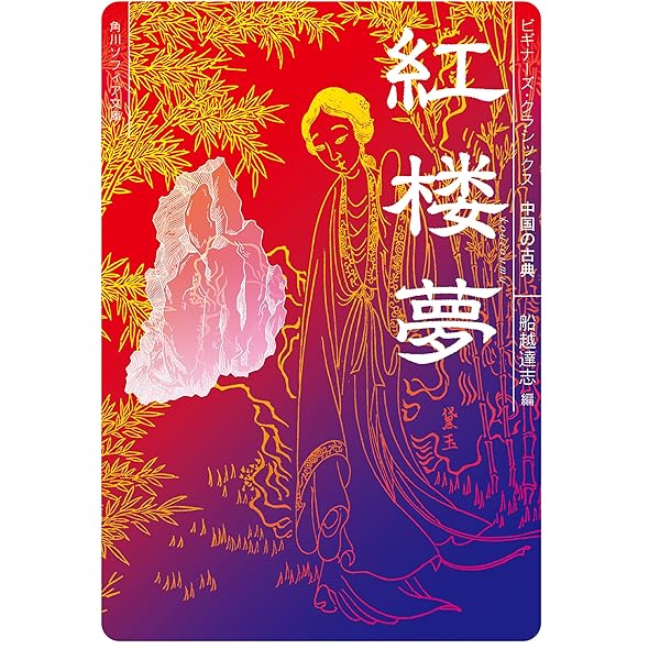 新訳 紅楼夢 第1冊 | 曹 雪芹, 井波 陵一 | 中国の小説・文芸