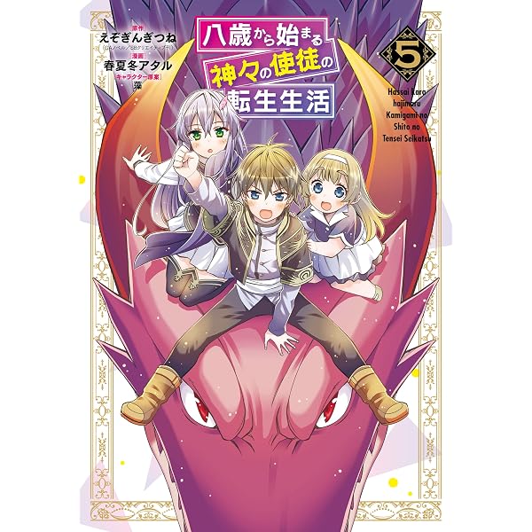 Amazon.co.jp: 八歳から始まる神々の使徒の転生生活 3巻 (デジタル版