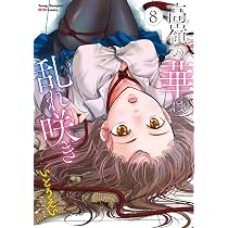 Amazon.co.jp: 高嶺の華は乱れ咲き 8 (8) (ヤングチャンピオン烈