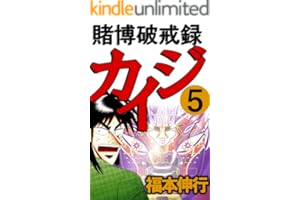 賭博破戒録 カイジ ５