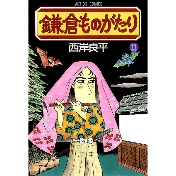 Amazon.co.jp: 鎌倉ものがたり ： 37 (アクションコミックス) eBook