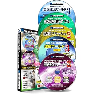 「速読術トレーニングソフト + 速読術トレーニングの教科書【PDF版】」/「記憶力トレーニングソフト」/「速読記憶力トレ…