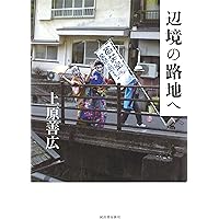 Amazon.co.jp: 異形の日本人 (新潮新書 387) : 上原 善広: 本