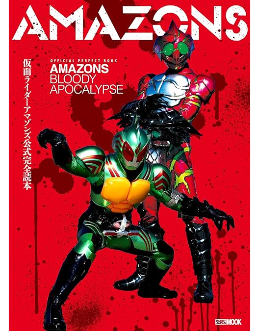 Amazon.co.jp: 【メーカー特典あり】仮面ライダーアマゾンズ Season2