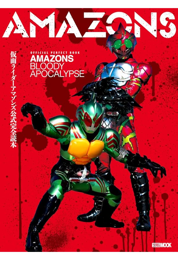 Amazon.co.jp: 【Amazon.co.jp限定】仮面ライダーアマゾンズ データ