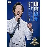 デビュー20周年記念リサイタル@日本武道館 [DVD]