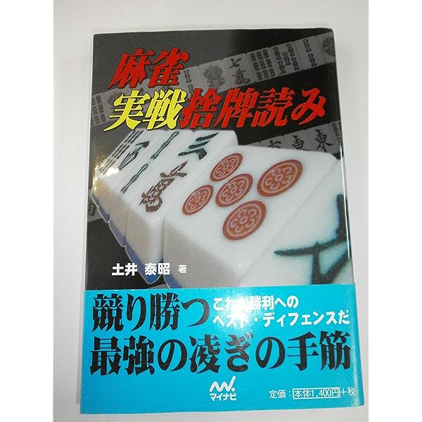 Amazon.co.jp: 麻雀 捨て牌読みの極意 (ベスト麻雀文庫) : 日本