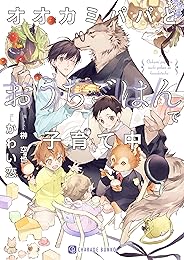 オオカミパパとおうちごはんで子育て中【特別版】 オオカミパパに溺愛されています (シャレード文庫)