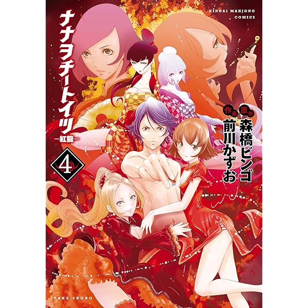 ナナヲチートイツ 紅龍 ４ 近代麻雀コミックス 前川かずお 森橋ビンゴ 青年マンガ Kindleストア Amazon