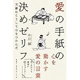 愛の手紙の決めゼリフ 文豪はこうして心をつかんだ