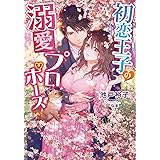 初恋王子の溺愛プロポーズ (ガブリエラ文庫プラス)