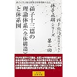 【孫子正解】シリーズ 第二回 孫子十三篇の理論体系（全体構造）と体系図