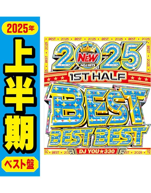 Amazon.co.jp: 【2025年世界最速ベスト盤 Mix CD】2025年世界