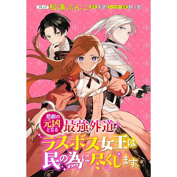 悲劇の元凶となる最強外道ラスボス女王は民の為に尽くします。 連載版