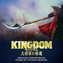 Amazon.co.jp: 映画「キングダム」オリジナル・サウンドトラック