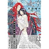 空に響くは竜の歌声 竜王を継ぐ御子