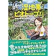 自宅で湿地帯ビオトープ！～生物多様性を守る水辺づくり